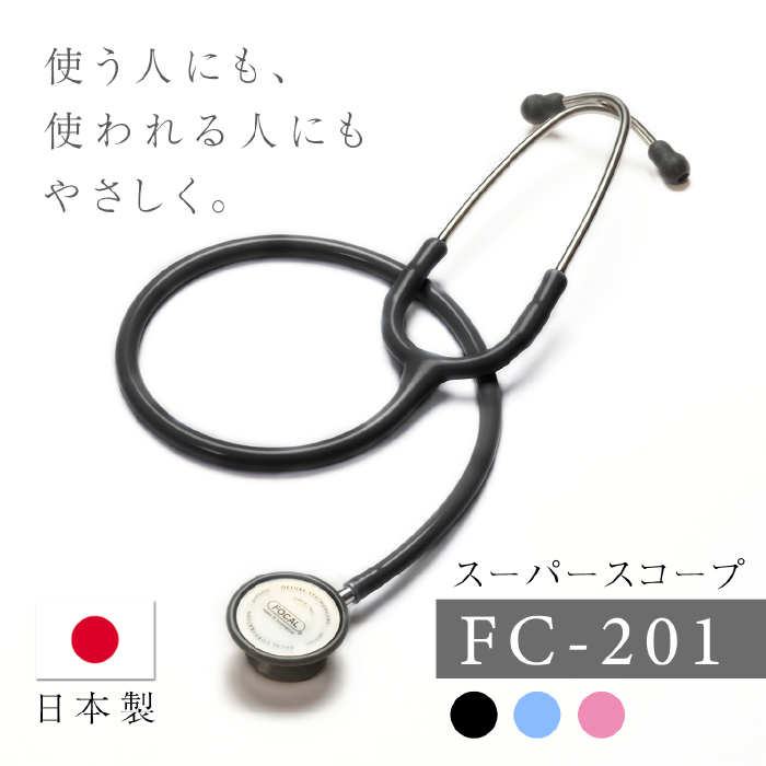 聴診器 スーパースコープ FC-201S FOCAL フォーカル ダブルタイプ