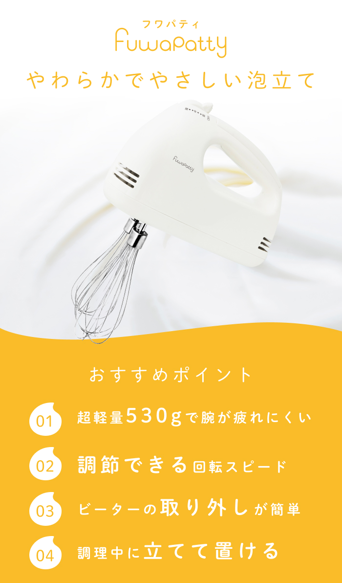 ハンドミキサー 生クリーム 向け フワパティ 超軽量 シンプル 泡立て器 電動 ホイッパー ホイップ メレンゲ ケーキ 安い おすすめ 小型 軽い  ミキサー : hlg-007ry : dish(ディッシュ) - 通販 - Yahoo!ショッピング