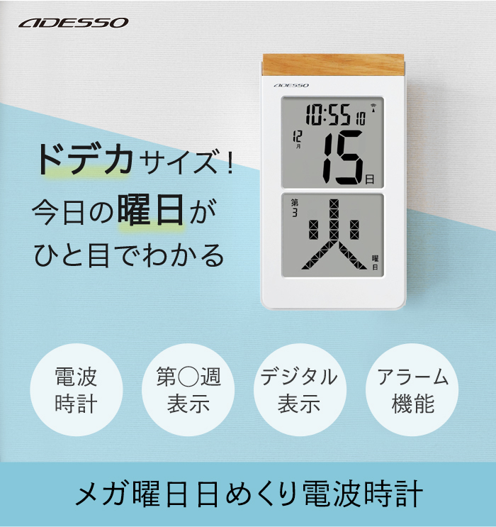 時計 壁掛け 電波 デジタル 出色 カレンダー 21 卓上 日めくり 大型 見やすい 電波時計 おしゃれ 木 アデッソ 置き時計 高齢者 父の日 置き掛け兼用時計