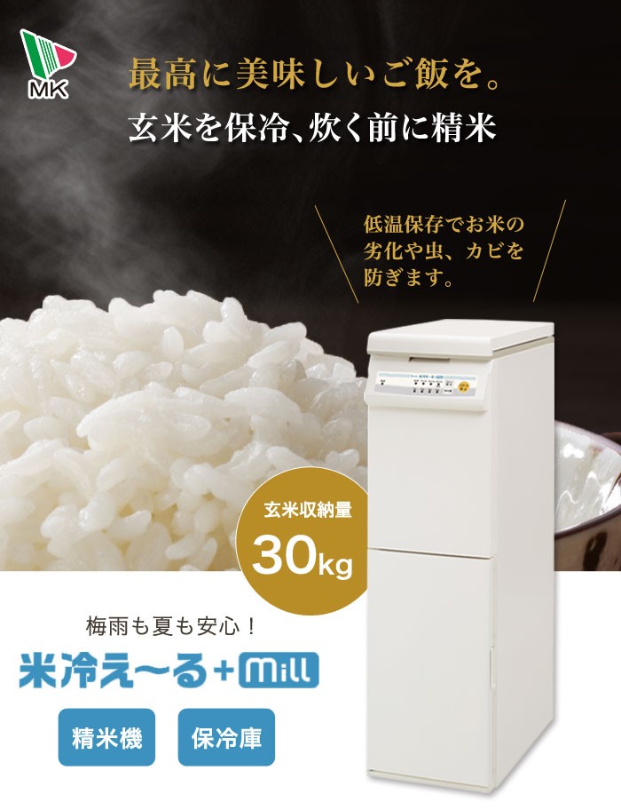虫予防 家庭用 スリム 精米機 収納庫 エムケー精工 キッチン家電 精米器 米びつ 30kg 冷蔵庫 Ncp 30w Dish 保冷精米機 玄米 湿気対策 冷蔵庫 米冷え る Mill
