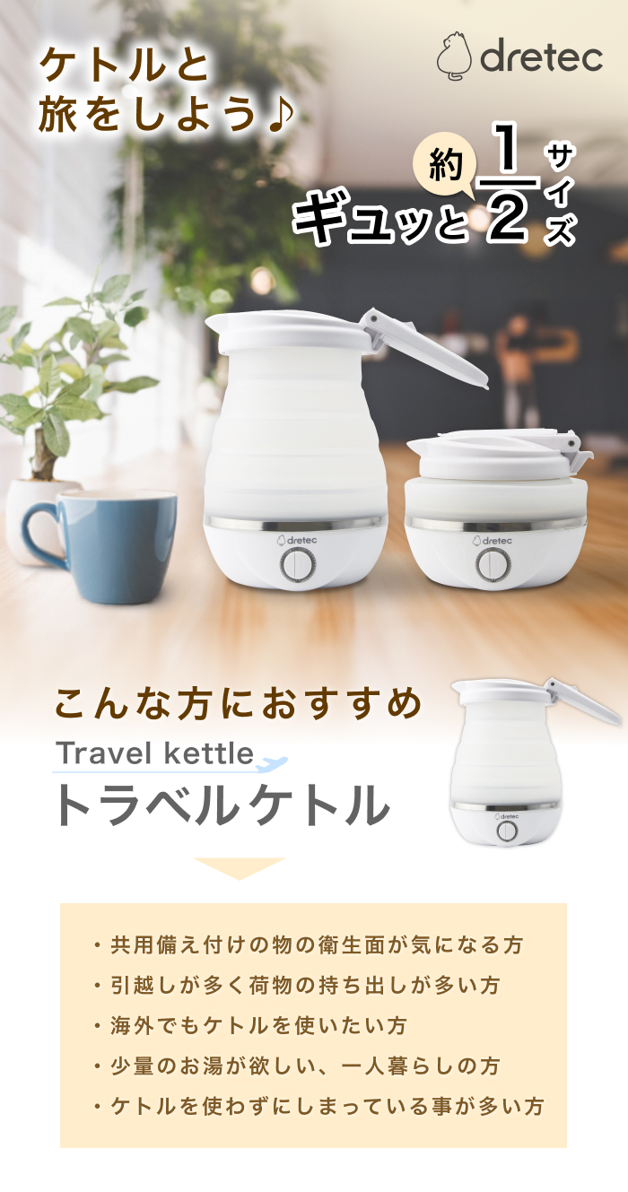 ドリテック トラベルケトル 折りたたみ式 携帯ケトル 旅行 出張 小さい