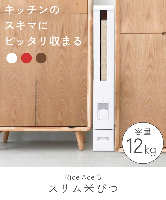 米びつ スリム　12kg ブラウン 隙間収納 エムケー精工 スリム 米びつ 12kg 小型 幅10cm 計量米びつ 鋼板製 サビ