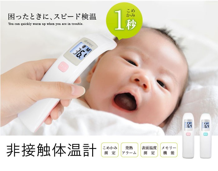 ドリテック 体温計 非接触型 1秒 公式 医療機器認証 TO-401 非接触