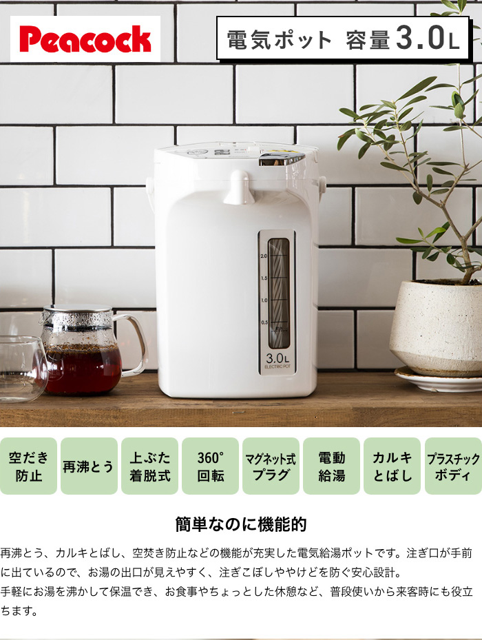 30日延長保証カード付き】 電気ポット 3L 保温 小型 カルキとばし