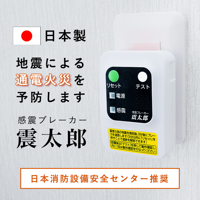 感震ブレーカー ブレーカー 震太郎 地震 地震対策 地震対策グッズ