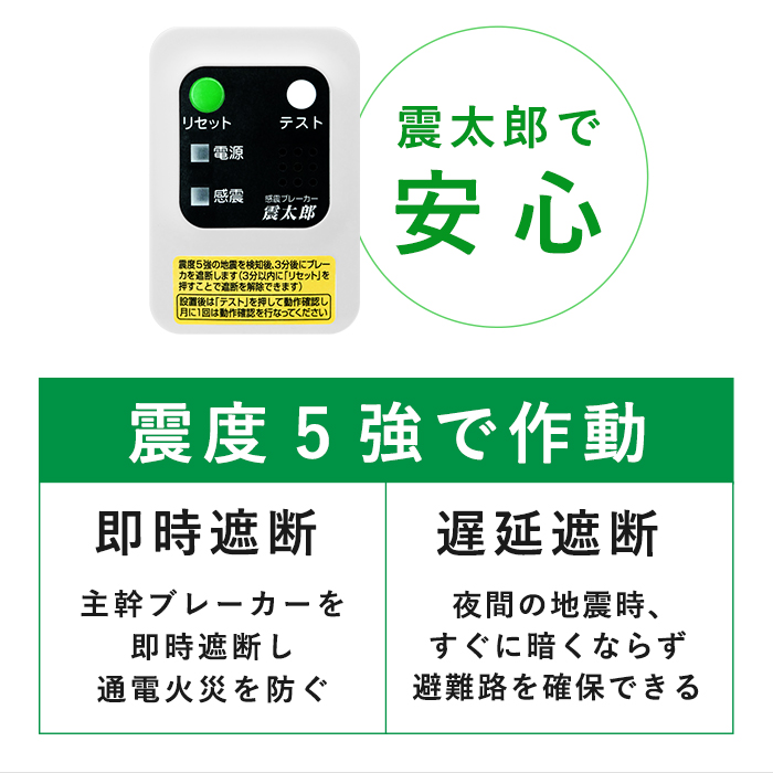 感震ブレーカー ブレーカー 震太郎 地震 地震対策 地震対策グッズ