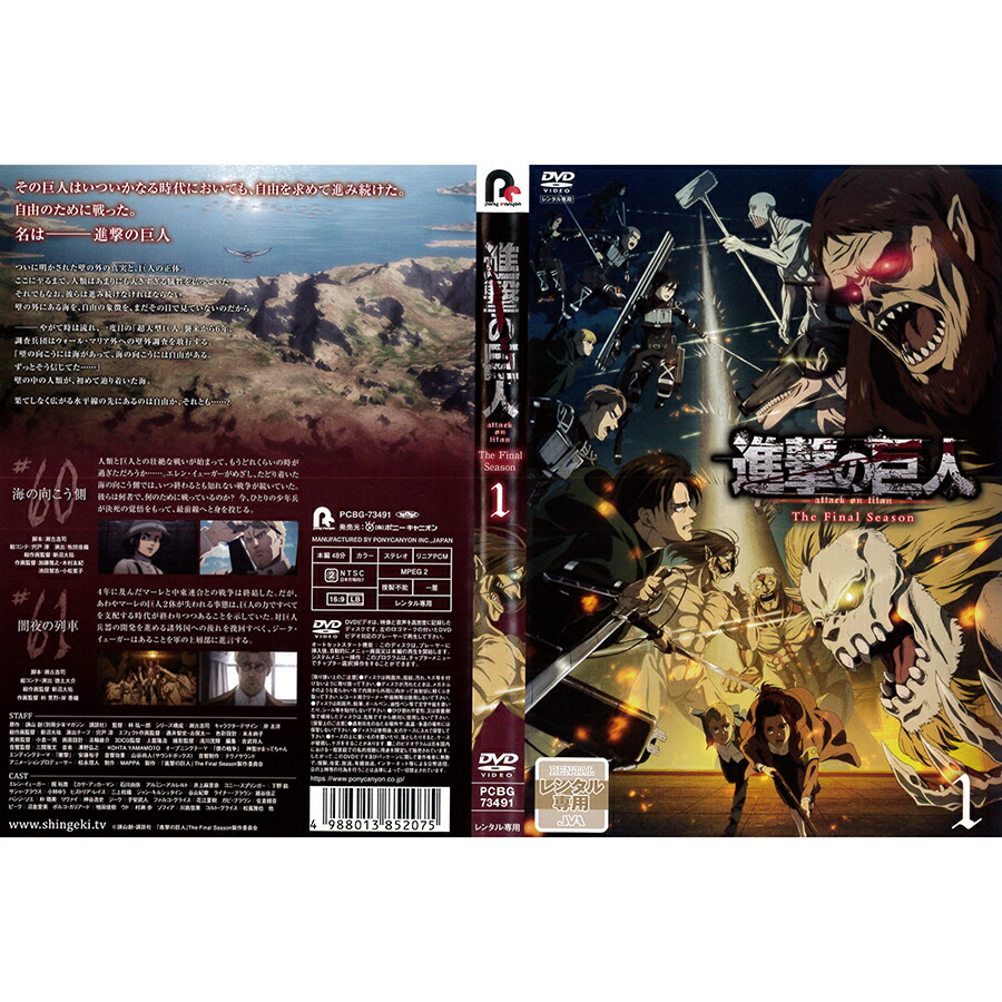 [DVDアニメ] 進撃の巨人 The Final Season 第1巻 諫山創原作 梶裕貴 石川由依 中古DVD レンタル落ち  通販 