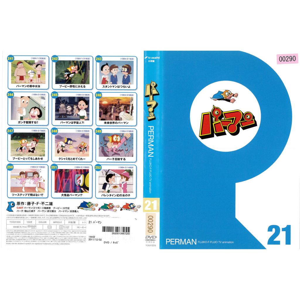 DVDアニメ] パーマン PERMAN 第21巻 241話〜252話収録 中古DVD 