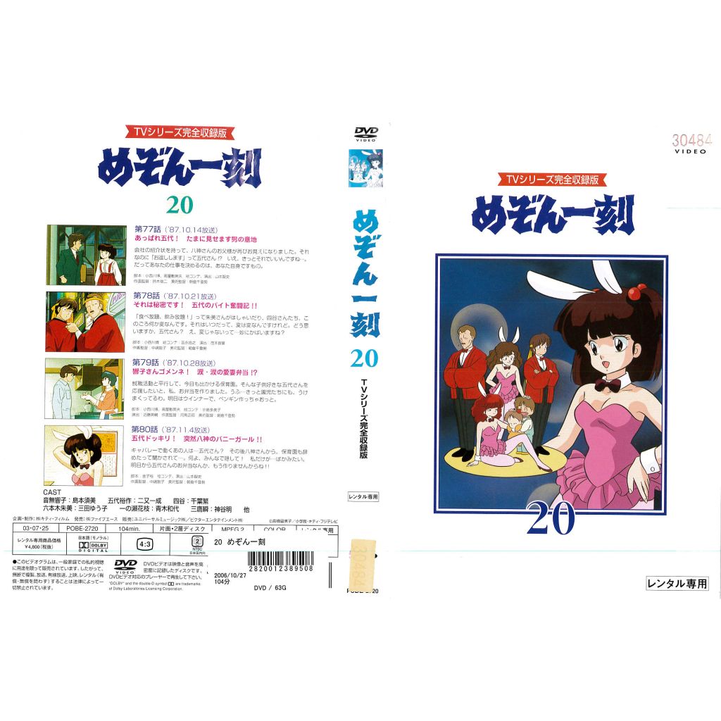 [DVDアニメ] めぞん一刻 第20巻 第77〜80話 ジャケット水濡れあり