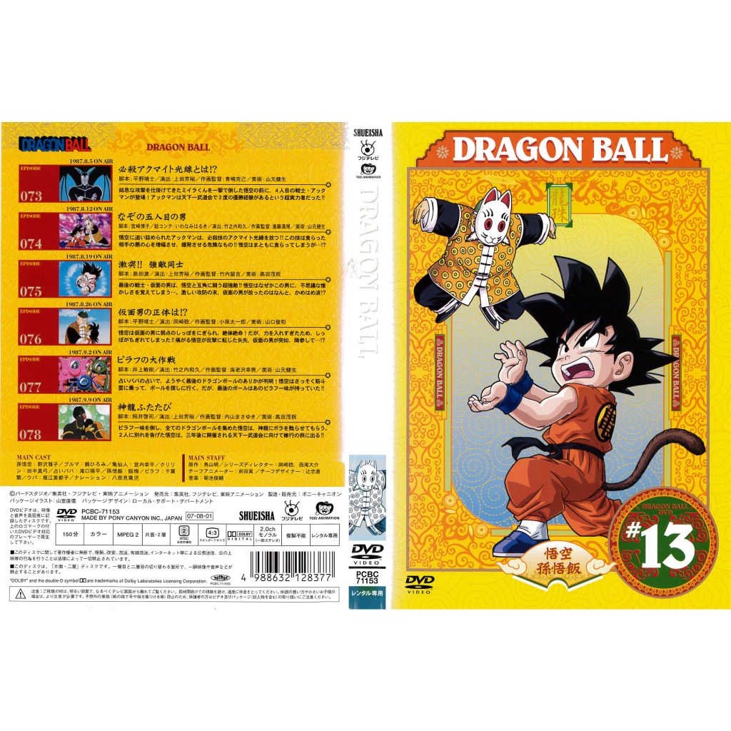 [DVDアニメ] DRAGON BALL ドラゴンボール 13巻 エピソード 73