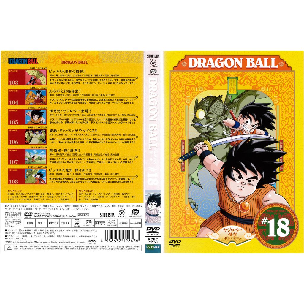 [DVDアニメ] DRAGON BALL ドラゴンボール 18巻 エピソード 103