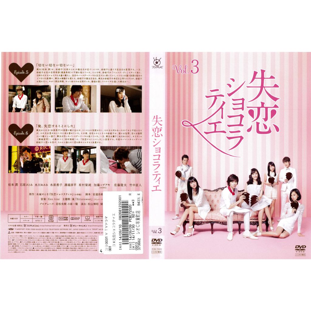 [DVDドラマ] 失恋ショコラティエ 3巻 エピソード5〜6 松本潤 石原