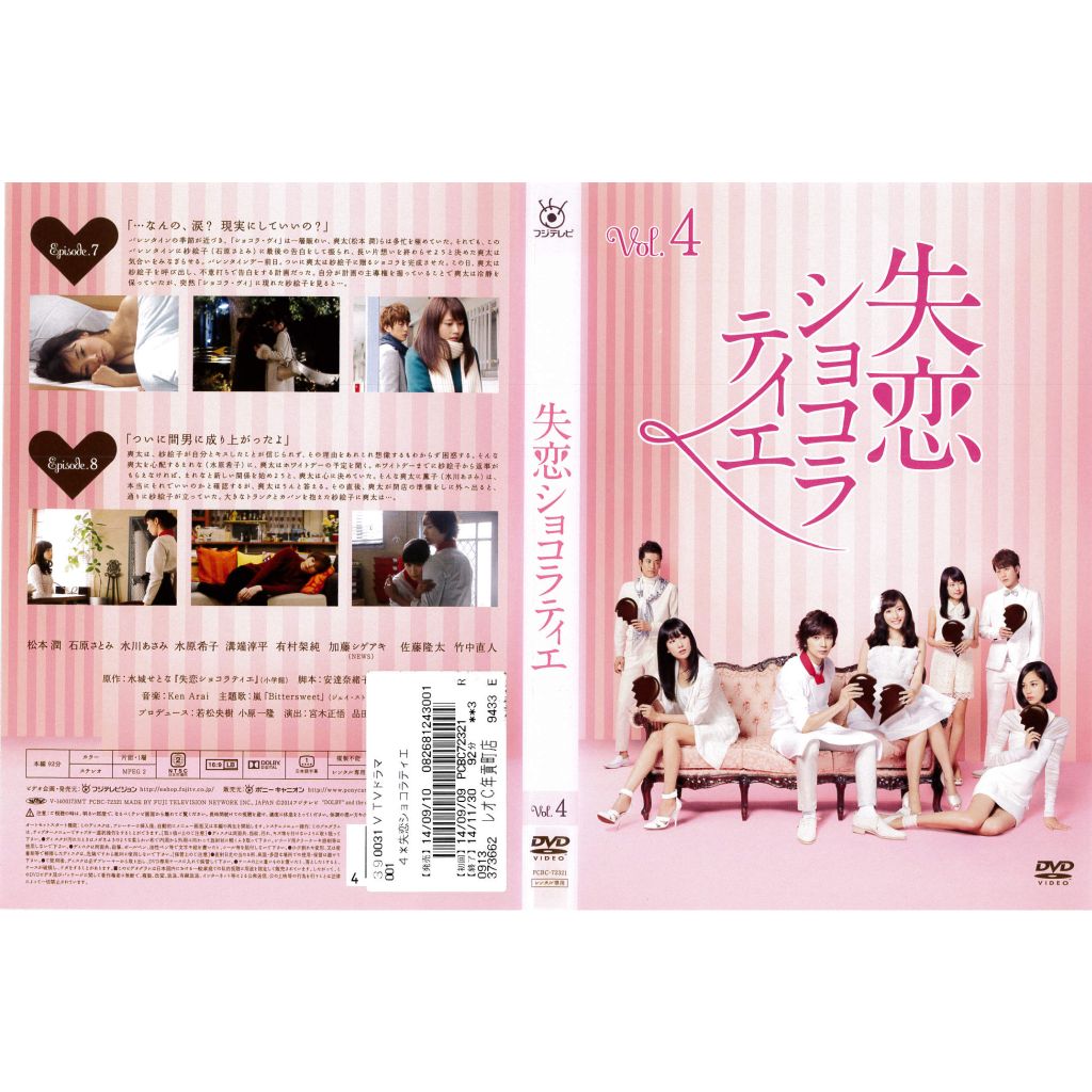 [DVDドラマ] 失恋ショコラティエ 4巻 エピソード7〜8 松本潤 石原
