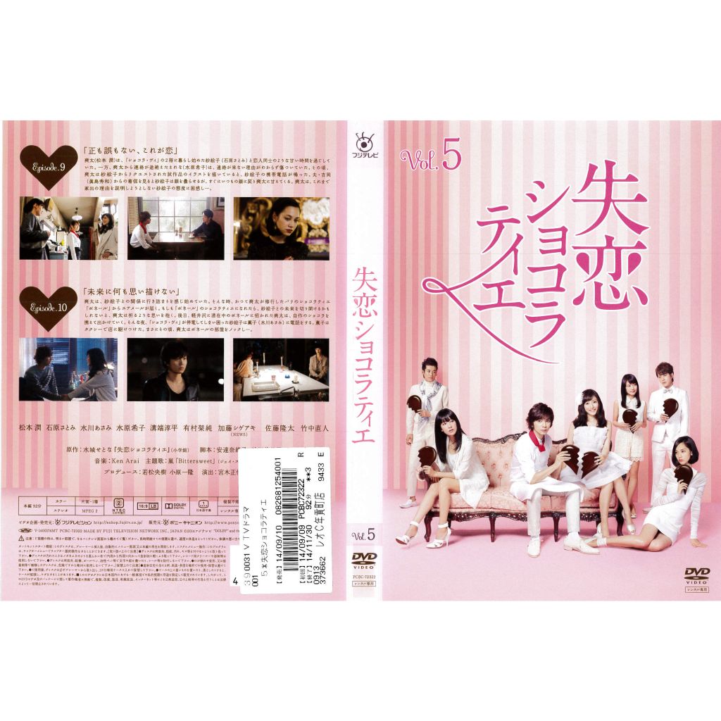DVDドラマ] 失恋ショコラティエ 5巻 エピソード9〜10 松本潤 石原
