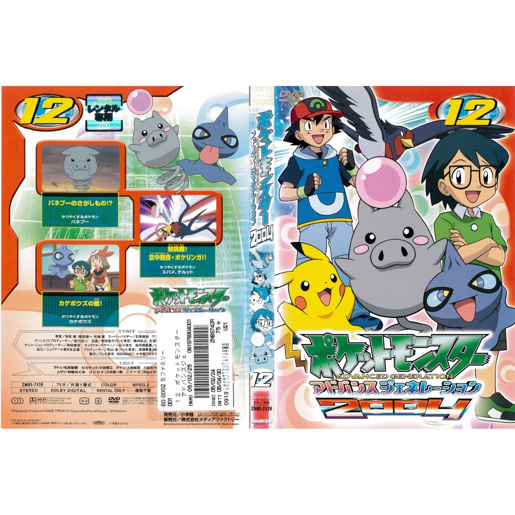 DVDアニメ] ポケットモンスター 2004 アドバンスジェネレーション 12巻