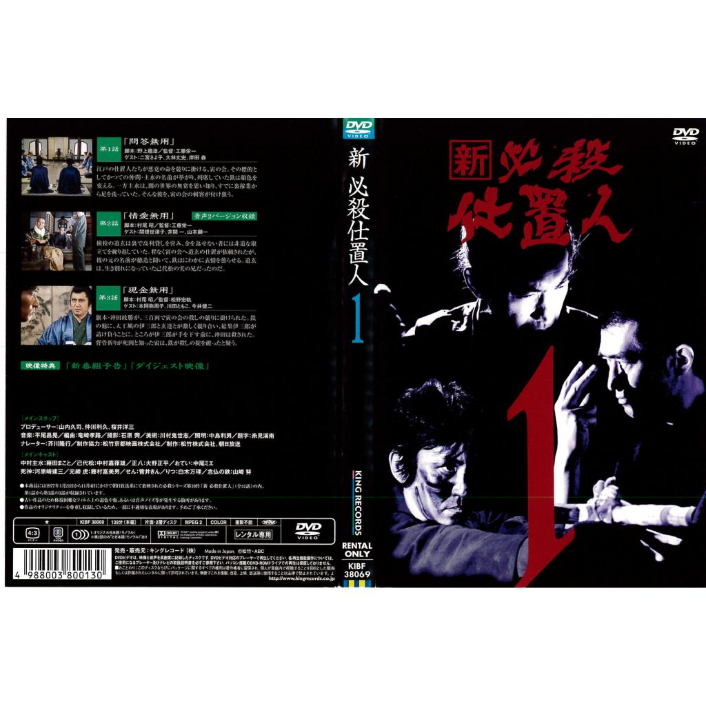 必殺始末人 1～3 DVD レンタルアップ品です。 必殺始末人 1～3 DVD レンタルアップ品です。
