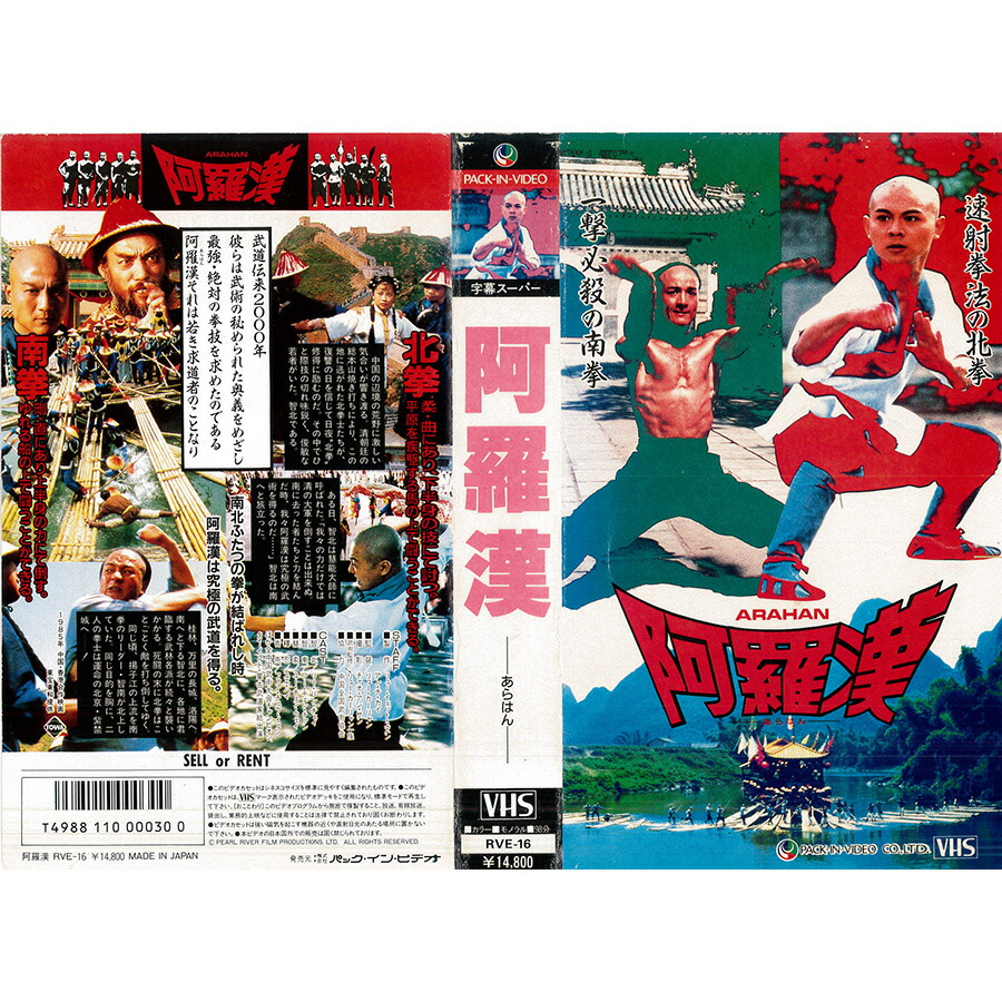 VHSです 阿羅漢 リー・リンチェイ ジェット・リー 字幕 香港映画