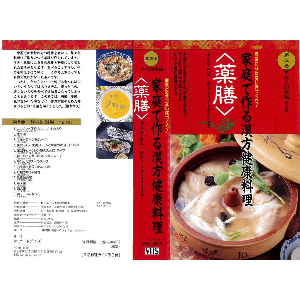 VHSです 家庭で作る漢方健康料理 薬膳 第五巻 体力回復編 中古ビデオ