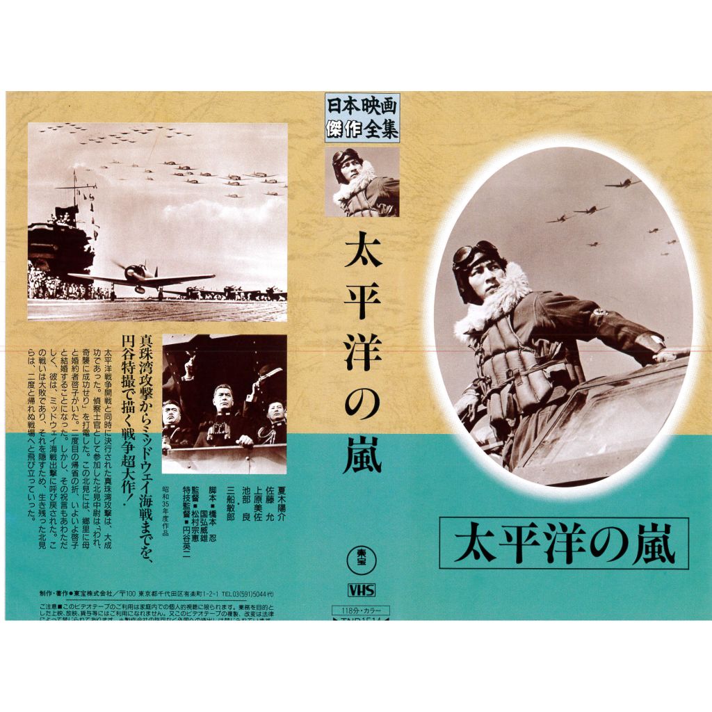 VHSです 太平洋の嵐 日本映画傑作全集 レンタル落ち 中古ビデオ 洋画
