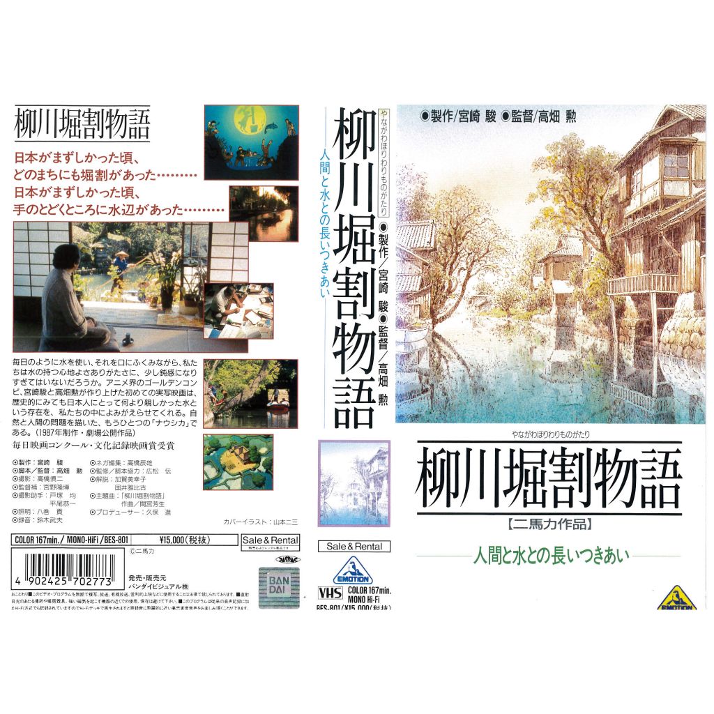 VHSです 柳川堀割物語 人間と水との長いつきあい 宮崎駿製作 高畑勲