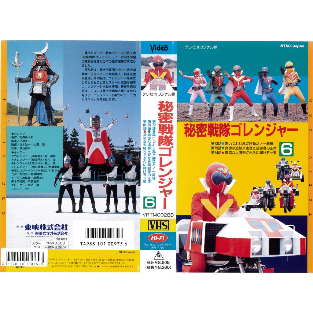 VHSです 秘密戦隊ゴレンジャー 6 石ノ森章太郎原作 レンタル落ち