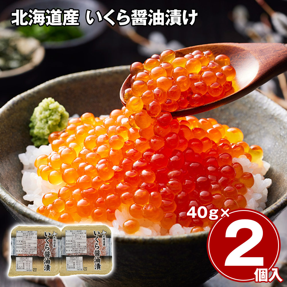 北海道産 いくら 醤油漬け 80g 40g×2パック 小分け 秋鮭 完熟卵 イクラ 魚卵 冷凍 海鮮 丼 手巻き寿司 おつまみ お取り寄せ