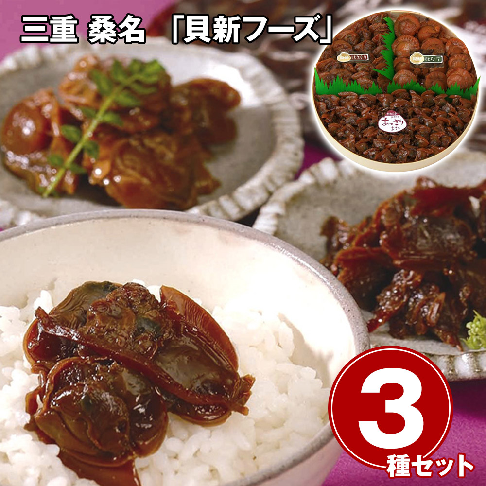 三重 桑名 貝新フーズ 志ぐれ煮 3種 詰め合わせ あさり ほたて はまぐり 佃煮 しぐれ煮 ご飯のお供 お取り寄せ グルメ 老舗の味
