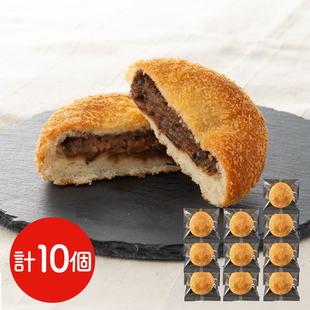 近江牛 焼きカレーパン 10個 滋賀県産 ブランド牛 惣菜パン 冷凍パン 焼カレーパン カレーパン かれーぱん 国産和牛 ビーフカレー