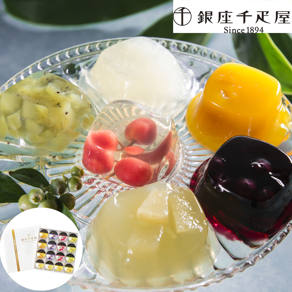 銀座千疋屋 銀座ゼリー 6種 16個 フルーツ デザート 詰め合わせ ギフト スイーツ お菓子 プレゼント 贈答 内祝い お中元