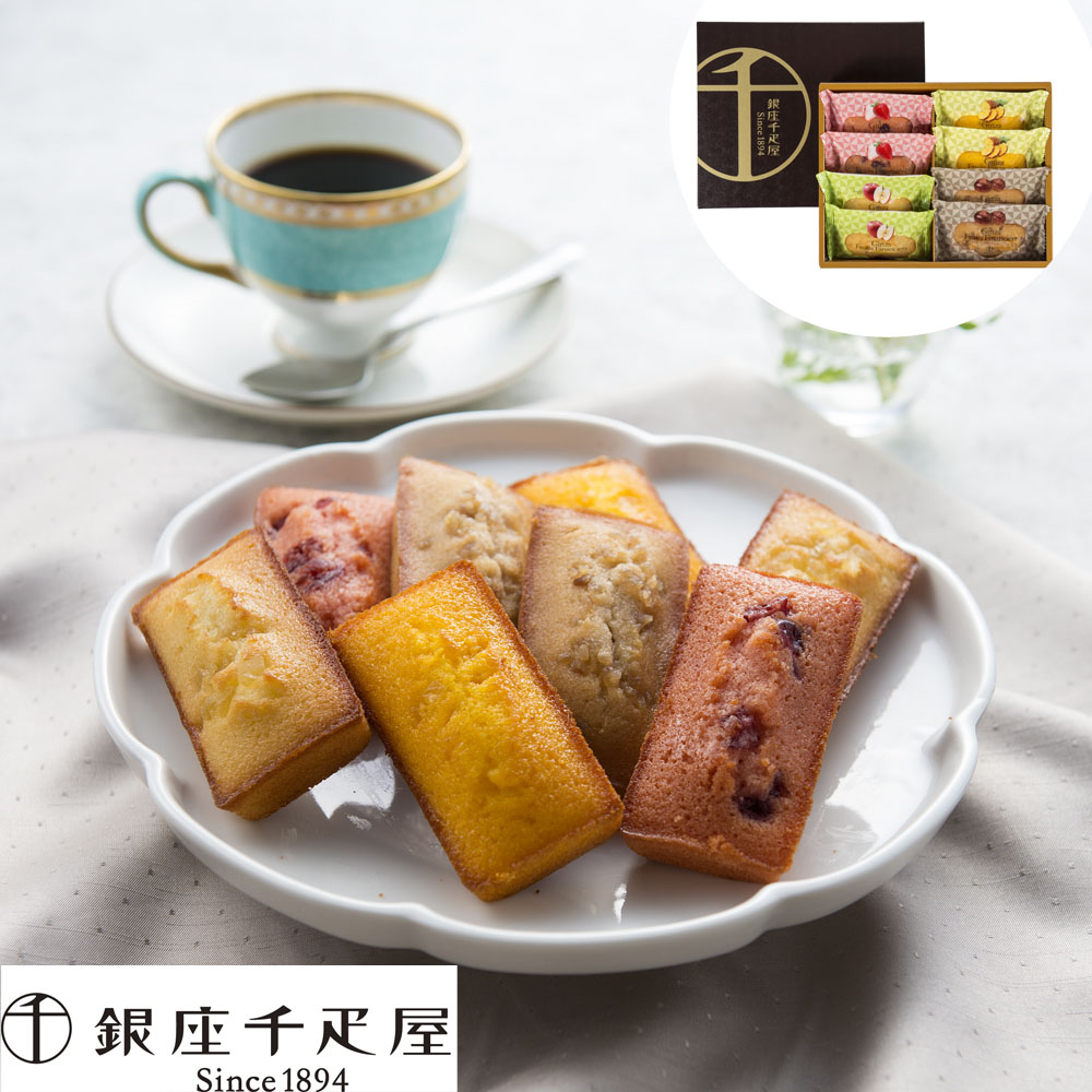 銀座千疋屋 銀座フルーツフィナンシェ 8個 詰め合わせ お菓子 ギフト 焼き菓子 セット スイーツ 内祝い お返し 出産 結婚
