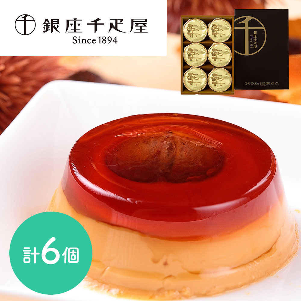 銀座千疋屋 銀座マロンプリン 6個 栗 プリン スイーツ 老舗 ブランド