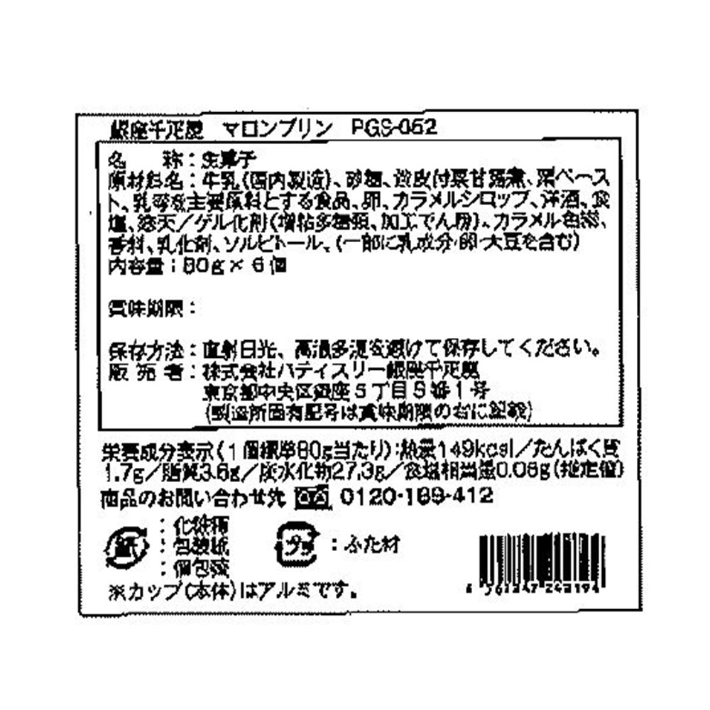 銀座千疋屋 銀座マロンプリン 6個 栗 プリン スイーツ 老舗 ブランド