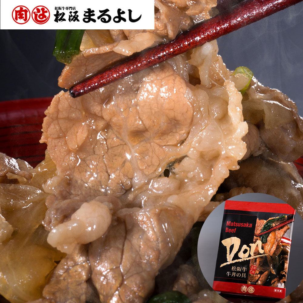 三重 松阪まるよし 松阪牛 牛丼の具 180g×4食 冷凍 お取り寄せ グルメ 簡単調理 ギフト