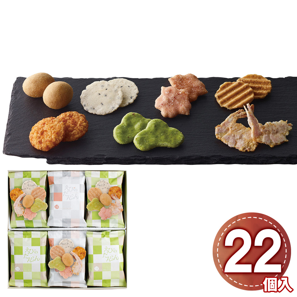 志満秀 えびのだんらん 22袋入 海老煎餅 米菓子 豆菓子 詰め合わせ ギフト せんべい おかき 贈り物 手土産 個包装 お祝い