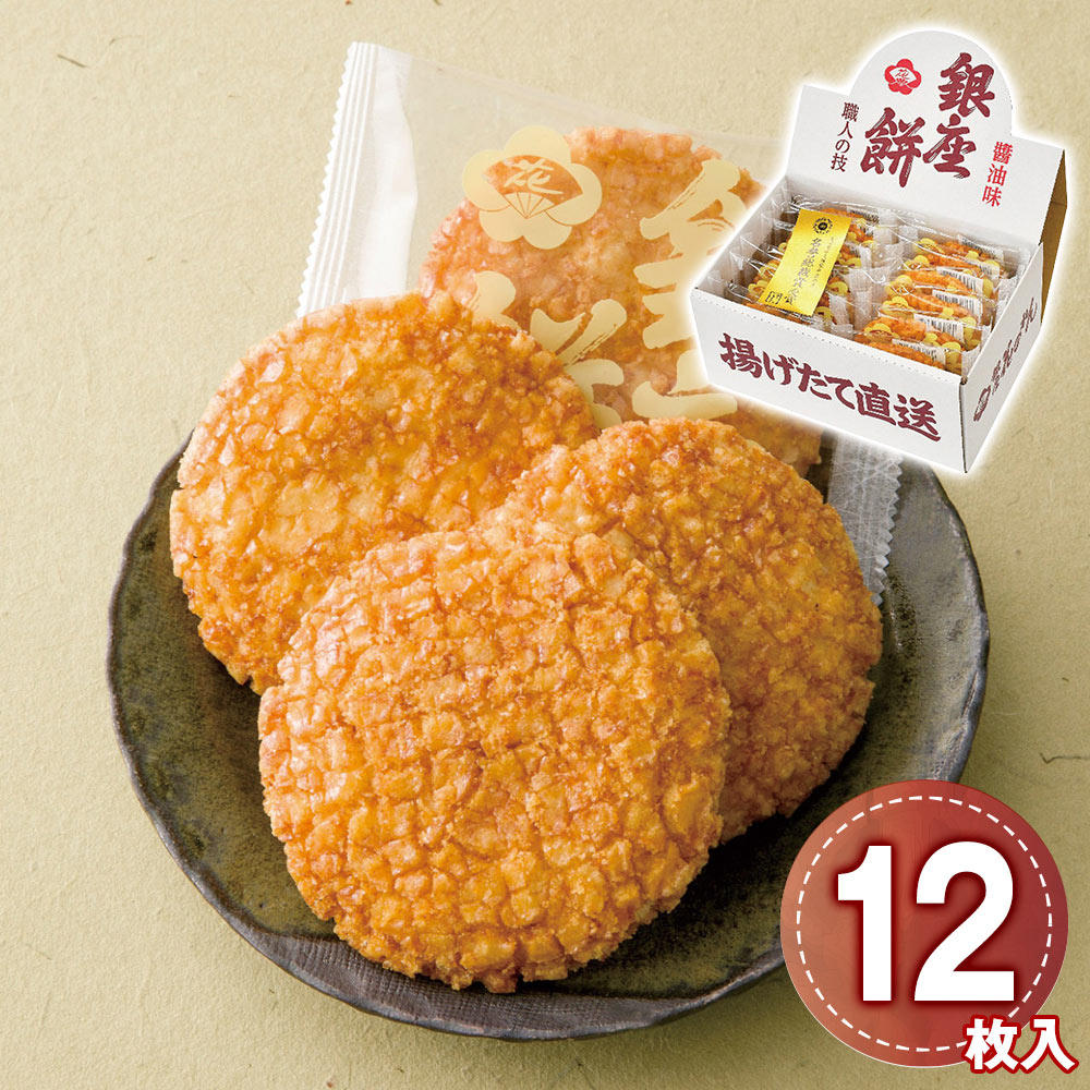 銀座花のれん 銀座餅 揚げ煎餅 12枚入 醤油味 個包装 せんべい ギフト 詰め合わせ 手土産 お菓子 和菓子 国産米使用