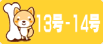 13-14号