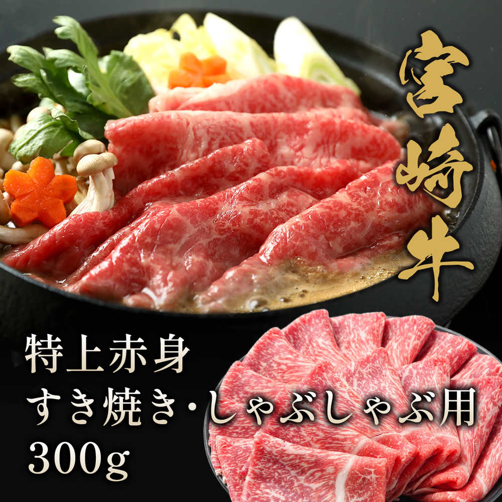 宮崎牛 すき焼き しゃぶしゃぶ用 特上 赤身 牛肉 300g 黒毛和牛 A4 A5