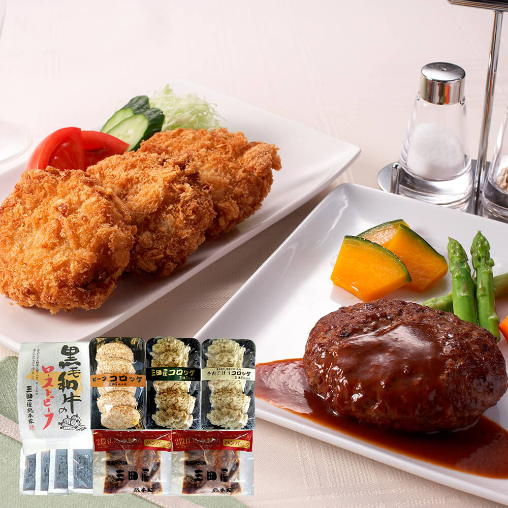 三田屋総本家 黒毛和牛 ローストビーフ ハンバーグ コロッケ 詰め合わせ 洋惣菜 お取り寄せ グルメ ギフト 高級 肉 惣菜