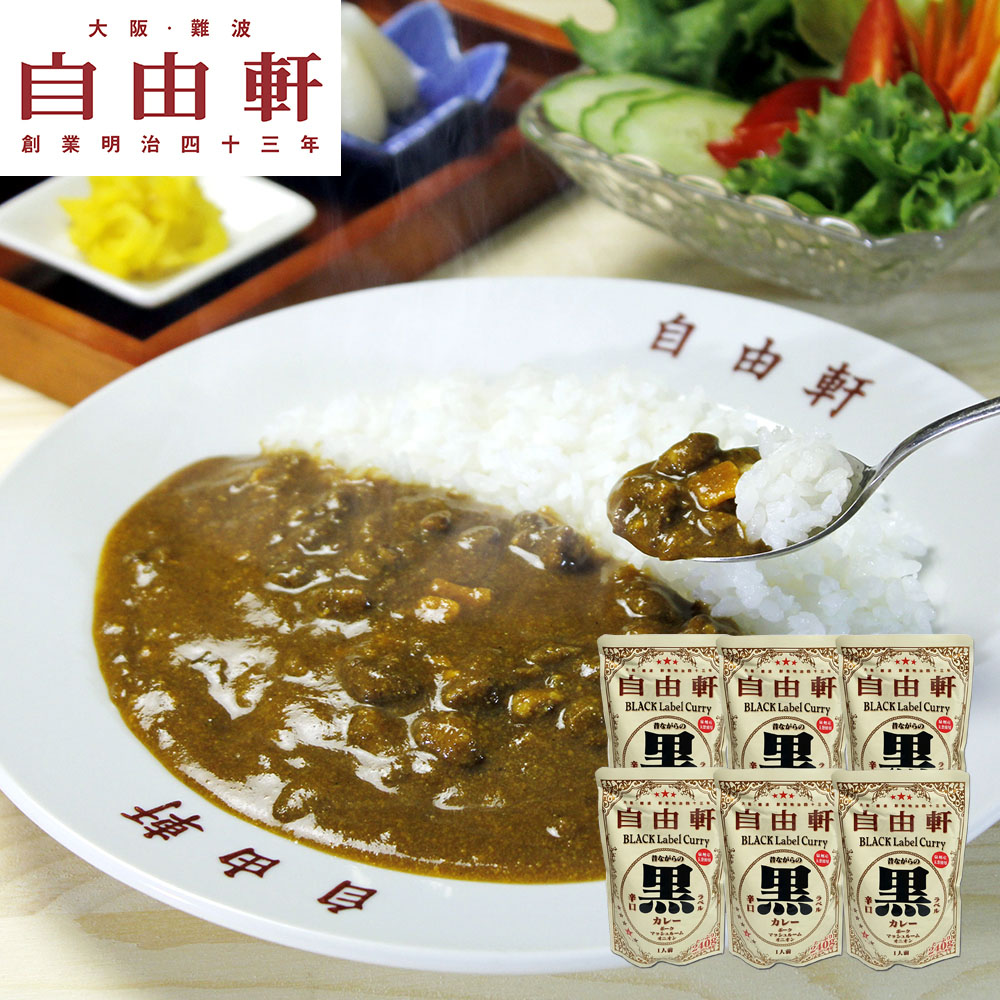 大阪 難波 自由軒 カレー レトルト 昔ながらの黒ラベルカレー 6個セット 詰め合わせ 高級レトルトカレー ご当地カレー スパイス