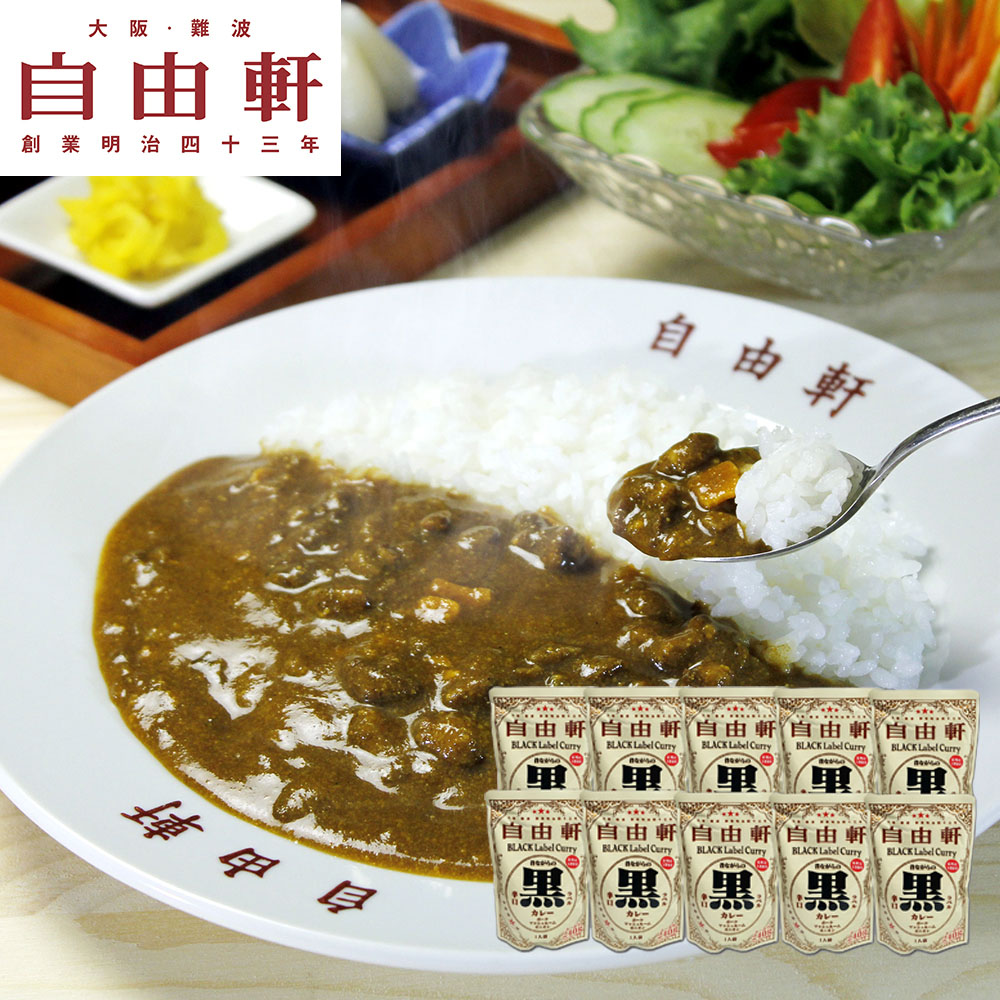大阪 難波 自由軒 黒ラベルカレー 240g 10食セット レトルトカレー 泉州玉ねぎ スパイス 老舗 名店 本格 カレーパウダー