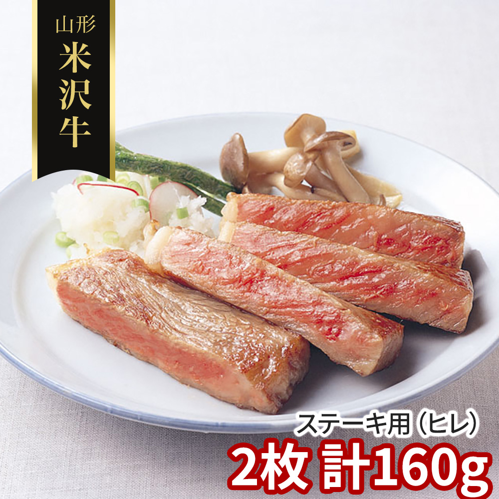 米沢牛 ステーキ ヒレ 160g 80g 2枚 山形県産 黒毛和牛 A3以上 雌牛 未経産牛 フィレ ヘレ ステーキ肉 赤身 霜降り 希少部位 | 