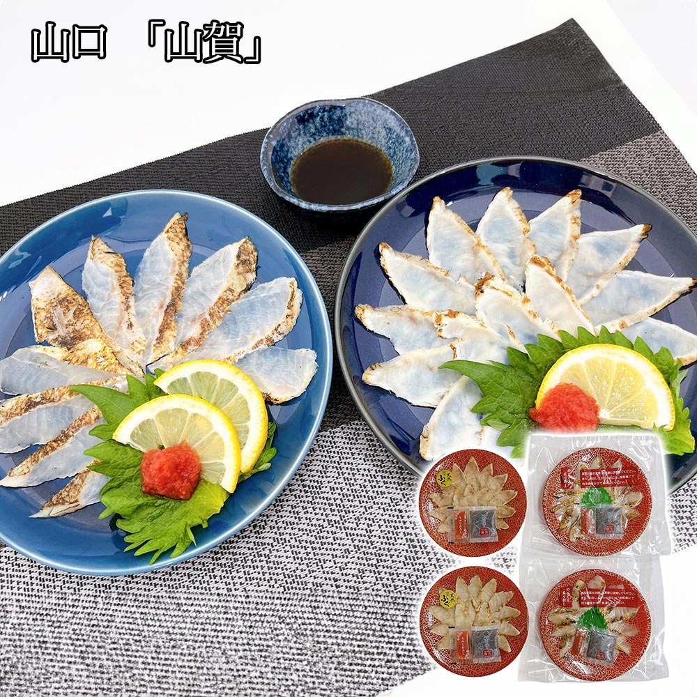 山口 山賀 ふぐ のどぐろ 炙り刺し 味くらべ セット 天然フグ 薄造り 刺身 冷凍 ポン酢 もみじおろし 小皿盛り ご自宅用