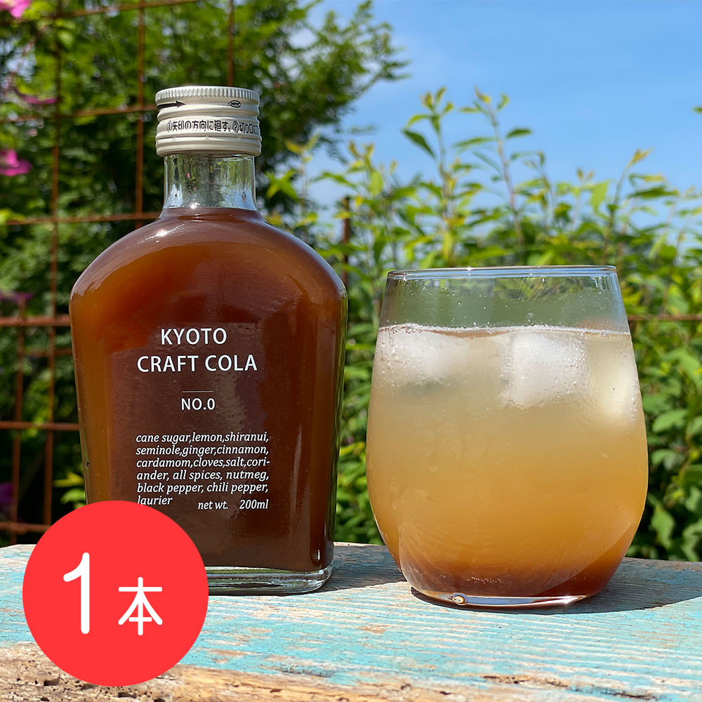 京都 クラフトコーラ KYOTO CRAFT COLA 希釈用 コーラシロップ 無添加 スパイス ハーブ 割り材 炭酸割り ビール ハイボール