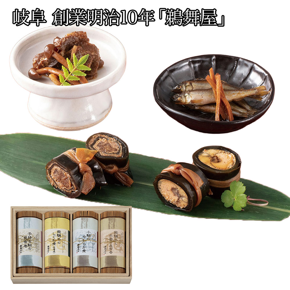鵜舞屋 佃煮 詰め合わせ 桐箱入り 匠のこだわり 4種 飛騨牛 しぐれ煮 鮎 昆布巻 岐阜 老舗 お中元 お歳暮 内祝い ギフト