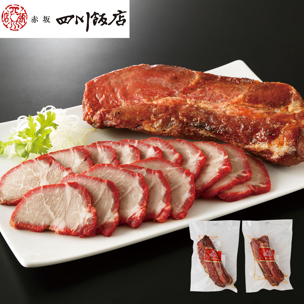 四川飯店 陳建一 監修 つるし焼豚 チャーシュー 焼き豚 肩ロース 直火 窯焼き 本格 中華 惣菜 お取り寄せ グルメ ギフト