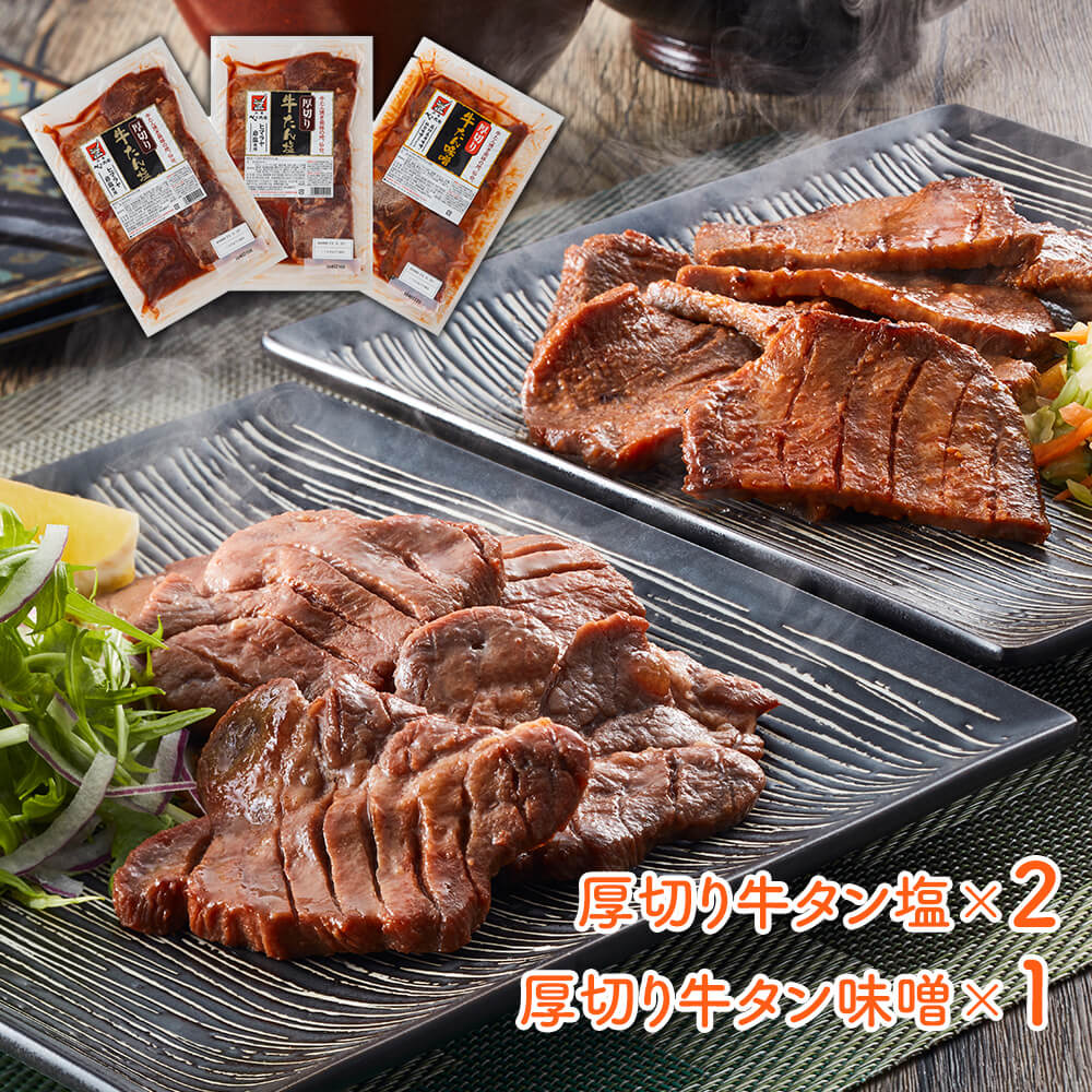 宮城 べこ政宗 牛タン 厚切り 塩 味噌 食べ比べ セット 仙台名物 職人仕込み 焼肉 BBQ ギフト