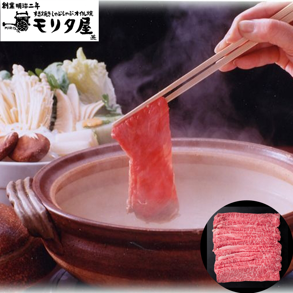 京都 モリタ屋 国産 黒毛和牛 しゃぶしゃぶ 450g ロース 牛肉 和牛 老舗 ギフト 贈り物 贈答用 御祝 お歳暮 御中元 母の日