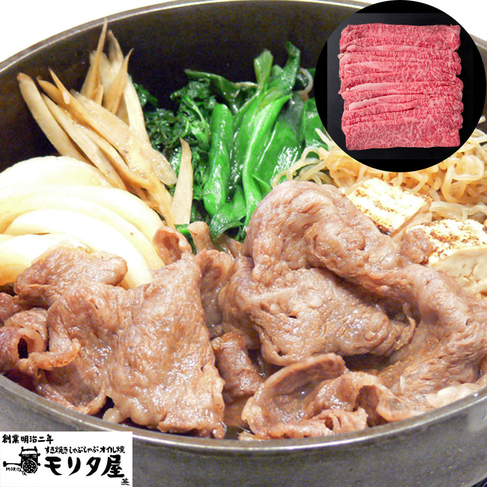 国産 黒毛和牛 すき焼き肉 すきやき 牛肉 ロース 450g 京都 モリタ屋 老舗 ギフト 贈り物 お歳暮 お中元 内祝い 御祝 プレゼント