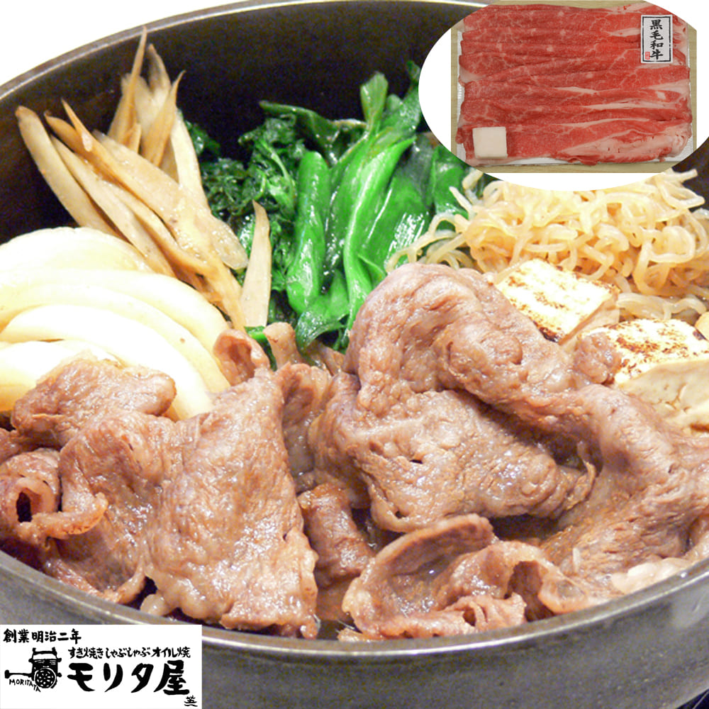 京都モリタ屋 国産黒毛和牛 バラ すき焼き用 450g すきやき 牛肉 霜降り スライス 高級 ブランド牛 老舗 創業明治二年 お取り寄せ