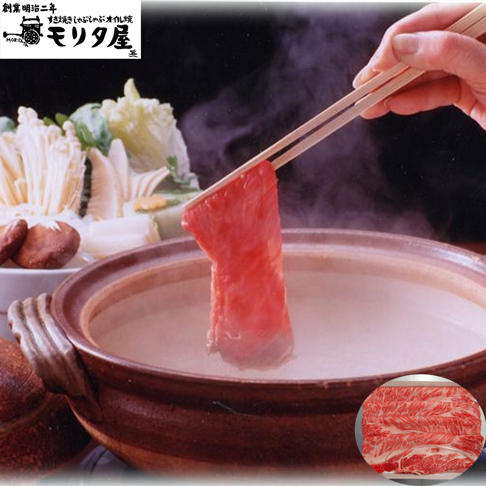 京都モリタ屋 国産黒毛和牛 肩ロース しゃぶしゃぶ用 450g お中元 お歳暮 ギフト 内祝い 母の日 父の日 敬老の日 贈答 贈り物